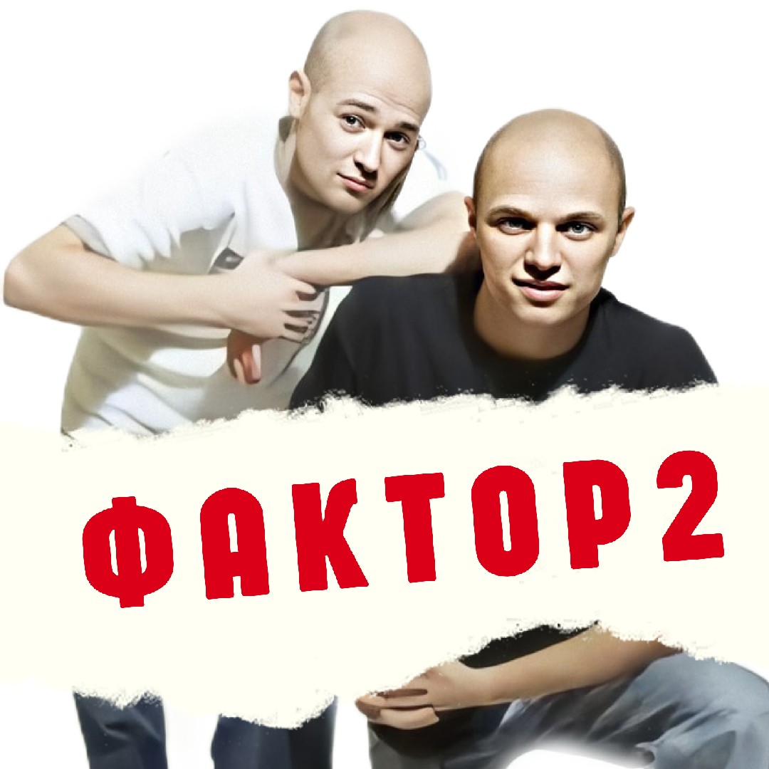 Фактор 2