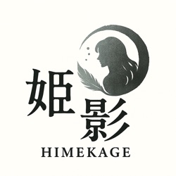 姫影