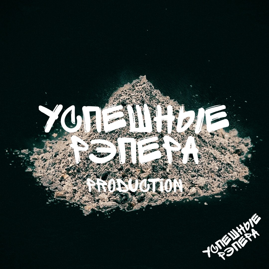 УСПЕШНЫЕ РЭПЕРА UR